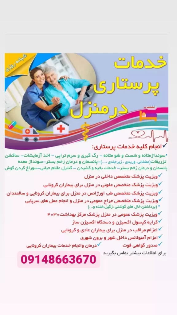 خدمات پزشکی و پرستاری در منزل، تزریقات سیار در منزل تبریز