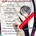 خدمات پرستاری و پزشکی و تزریقات در منزل تبریز