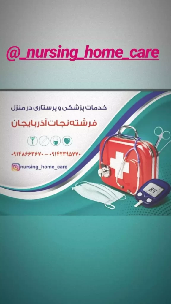 خدمات پزشکی و پرستاری در منزل، تزریقات سیار در منزل تبریز
