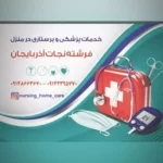 خدمات پرستاری و پزشکی و تزریقات در منزل تبریز